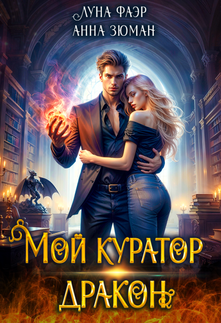 Мой куратор — дракон Анна Зюман