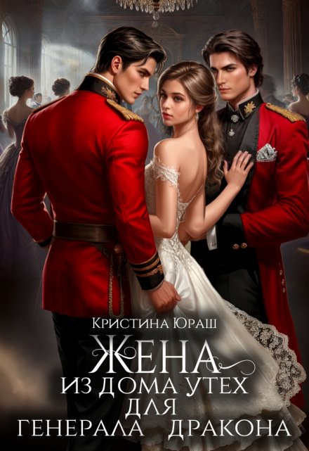 Жена из дома утех для генерала дракона Кристина Юраш