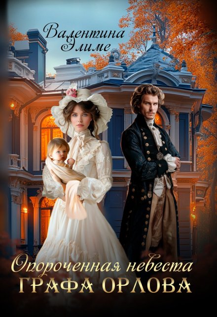 Опороченная невеста графа Орлова Валентина Элиме