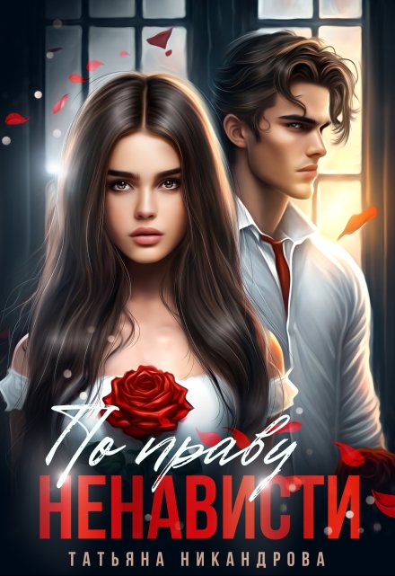 По праву ненависти Татьяна Никандрова