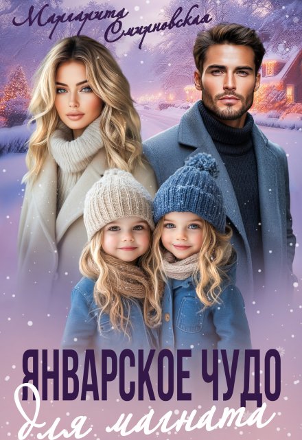 Январское чудо для магната Маргарита Смирновская