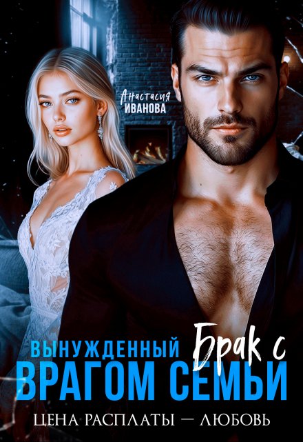 Вынужденный брак с врагом семьи. Цена расплаты — любовь Анастасия Иванoва