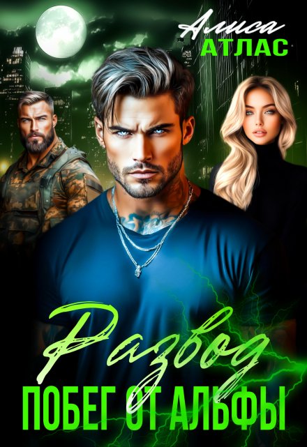 Развод. Побег от Альфы Алиса Атлас