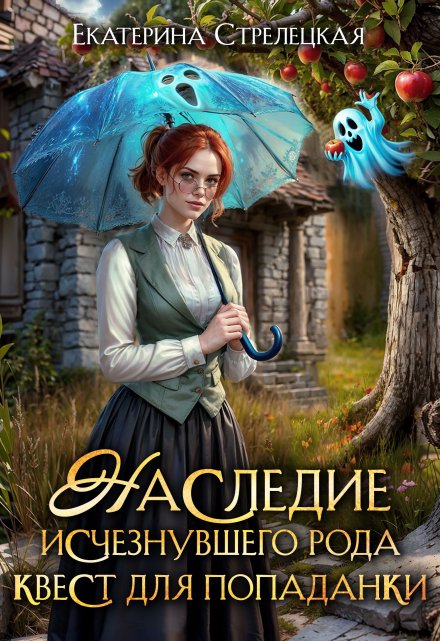 Наследие исчезнувшего рода. Квест для попаданки Екатерина Стрелецкая