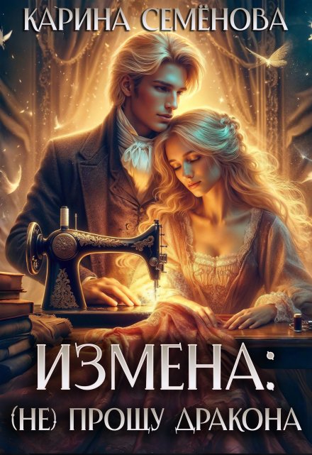 Измена: (не) прощу дракона Карина Семёнова