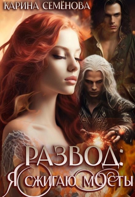 Развод: я сжигаю мосты Карина Семёнова