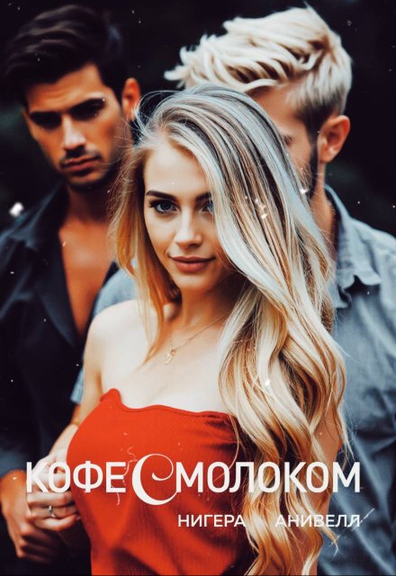 Кофе с молоком Нигера Анивелл