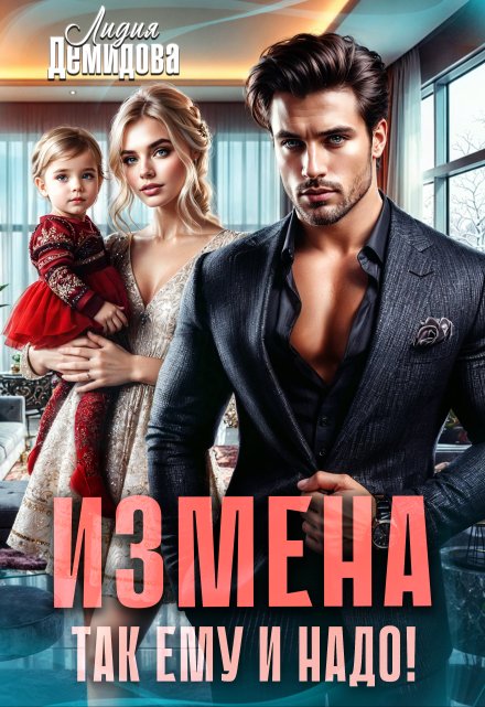 Измена. Так ему и надо! Лидия Демидова