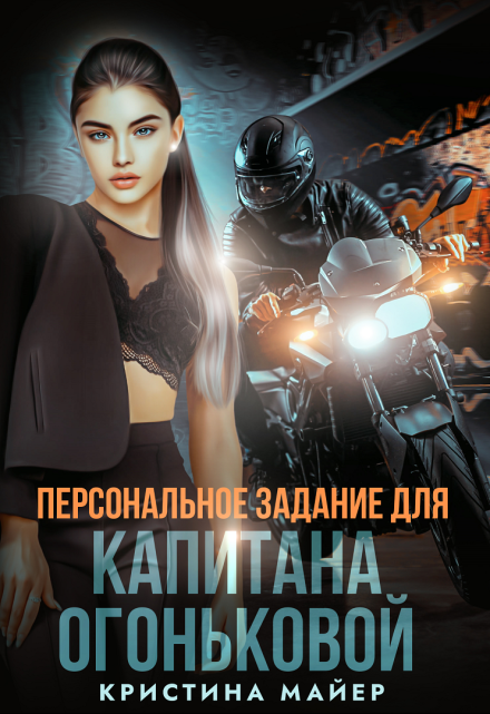 Персональное задание для капитана Огоньковой Кристина Майер