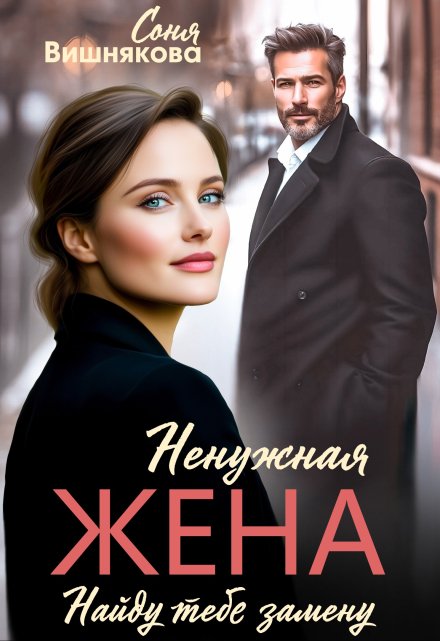 Ненужная жена Соня Вишнякова