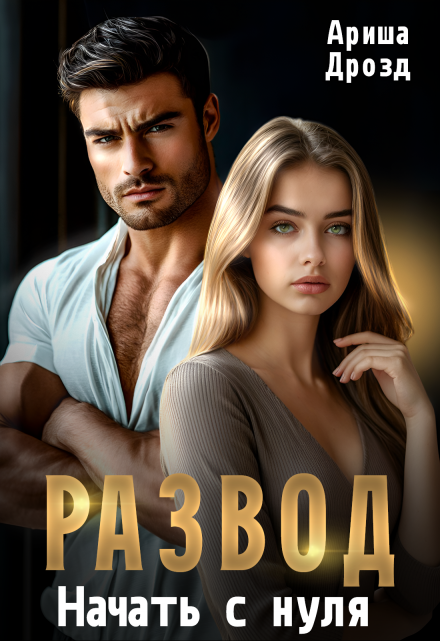 Развод. Начать с нуля Ариша Дрозд