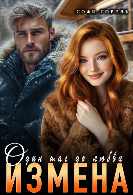 Измена. Один шаг до любви Софи Сорель