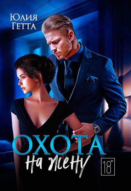 Охота на жену Юлия Гетта