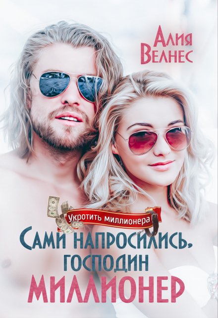 Сами напросились, господин миллионер Алия Велнес