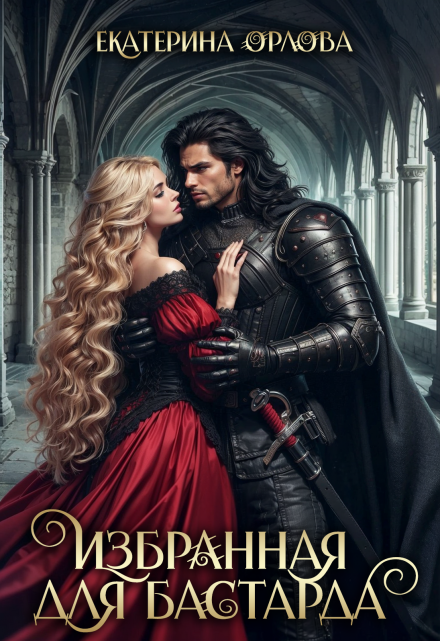 Избранная для бастарда Екатерина Орлова