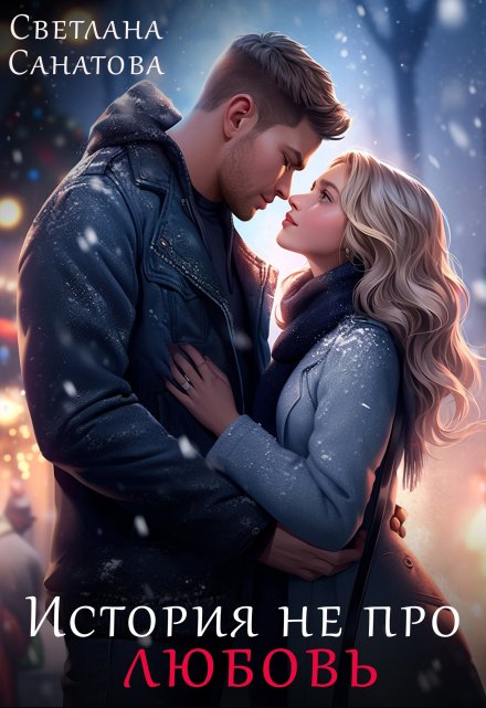 История не про любовь Светлана Санатова