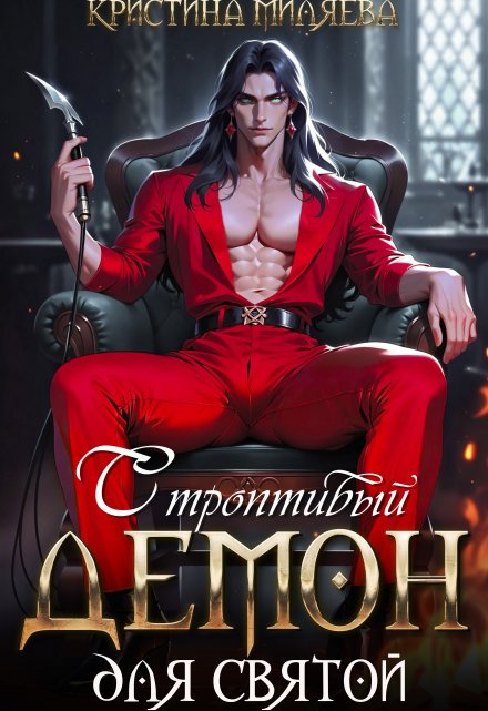 Строптивый демон для святой Кристина Миляева