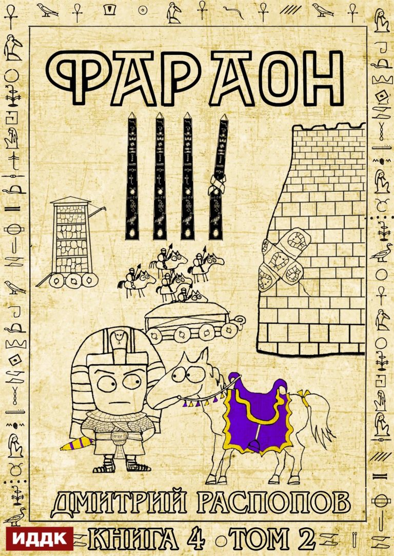 Фараон. Книга 4. Царь поневоле. Том 2 ИДДК