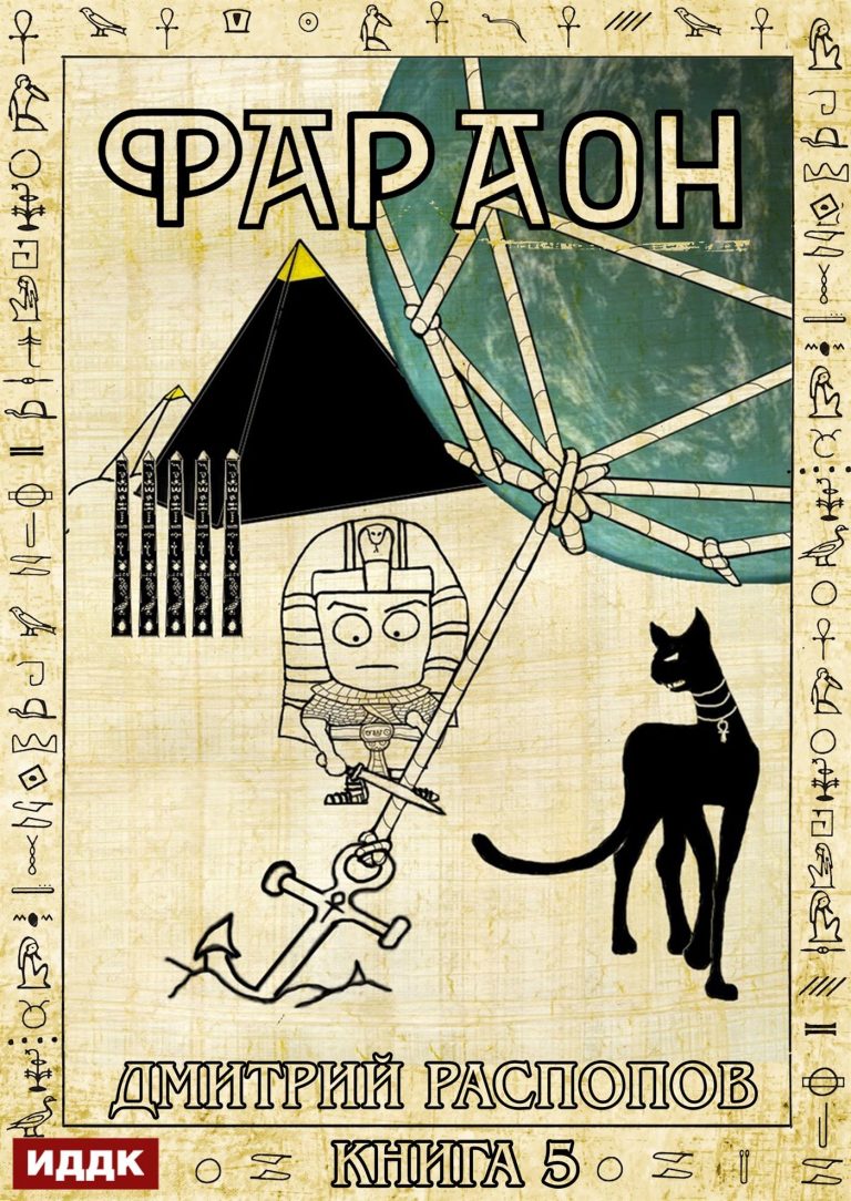 Фараон. Книга 5. Император поневоле ИДДК