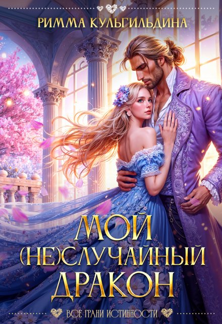 Мой (не)случайный дракон Римма Кульгильдина