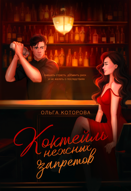 Коктейль нежных запретов Которова Ольга