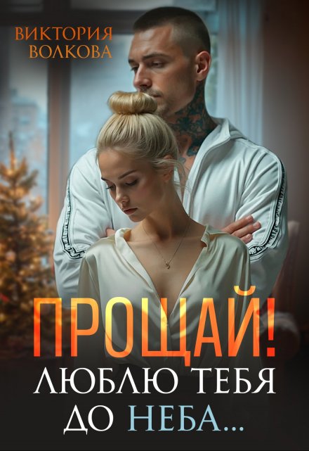 Прощай! Люблю тебя до неба! Виктория Волкова