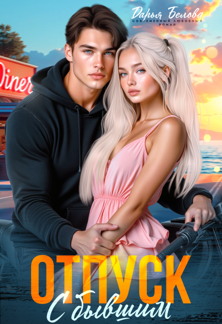 Отпуск с бывшим Дарья Белова