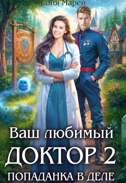 Попаданка в деле, или Ваш любимый доктор — 2 Соня Марей