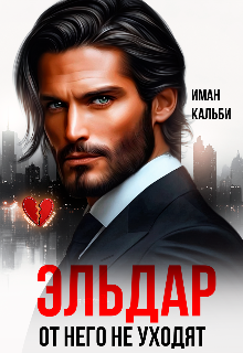 Эльдар. От него не уходят Иман Кальби