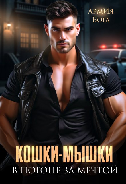 Кошки-мышки. В погоне за мечтой. АрмИя Бога