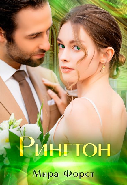 Рингтон Мира Форст