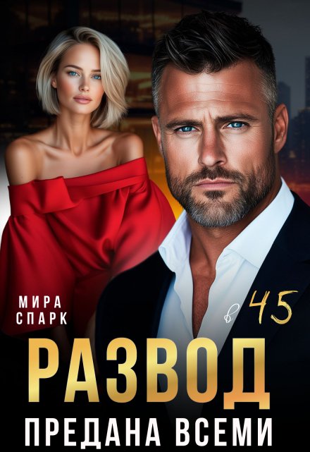 Развод в 45. Предана всеми Мира Спарк