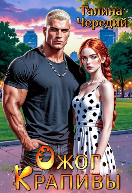 Ожог Крапивы Чередий Галина