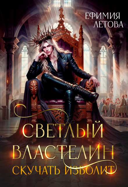 Светлый властелин скучать изволит Ефимия Летова