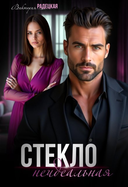Стекло. Неидеальная Виктория Радецкая