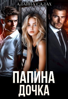 Папина дочка Алайна Салах