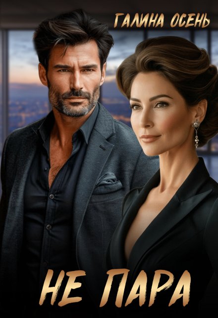 Не пара Галина  Осень