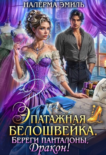Эпатажная белошвейка. Береги панталоны, Дракон! Налерма Эмиль