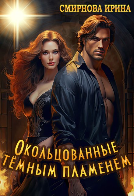Окольцованные темным пламенем Ирина Смирнова