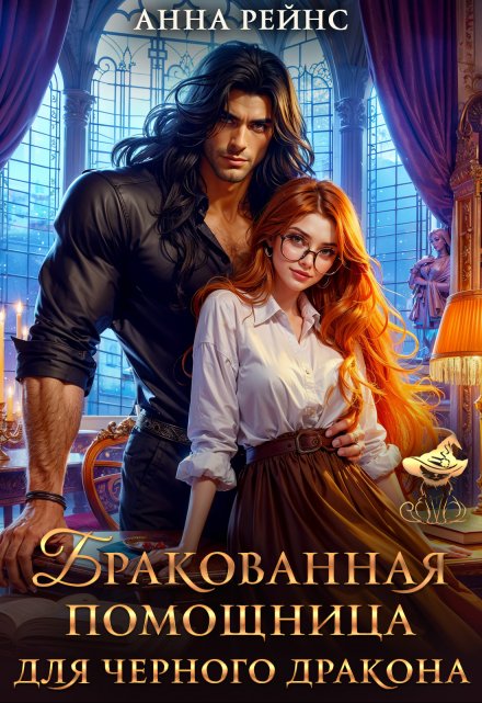 Бракованная помощница для черного дракона Анна Рейнс