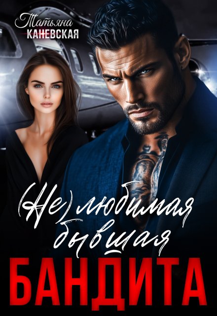 (не)любимая бывшая бандита Татьяна Каневская