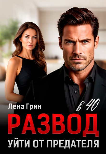 Развод в 40. Уйти от предателя Лена Грин