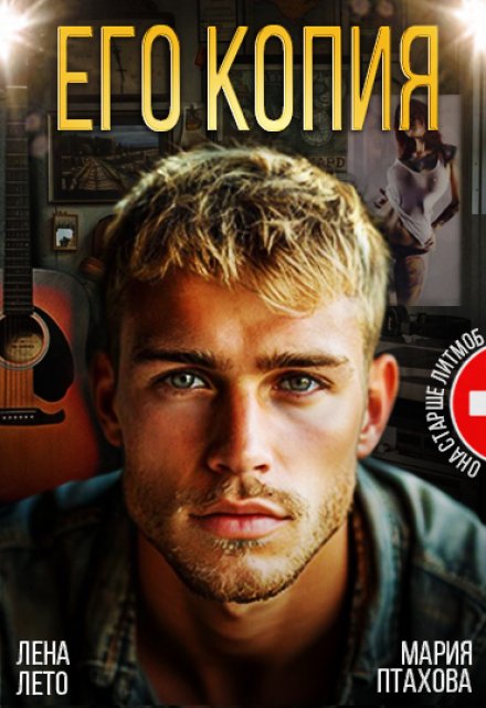 Его копия Лена Лето