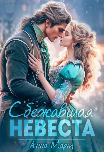 Сбежавшая невеста Анна Март