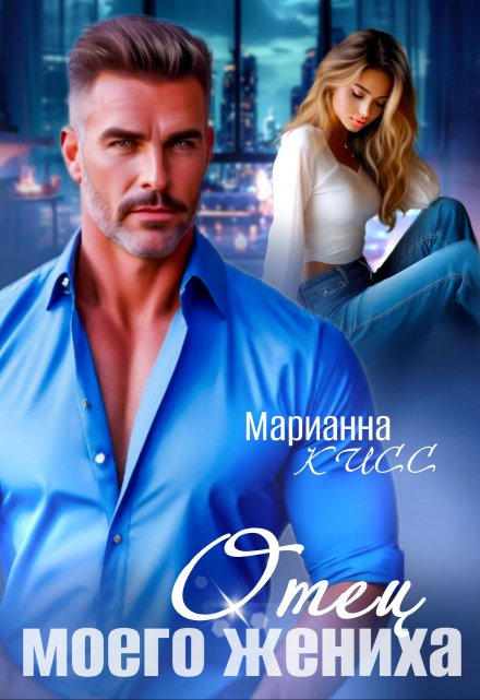 Отец моего жениха Марианна Кисс