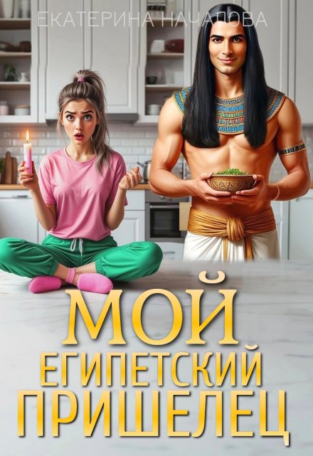 Мой египетский пришелец Екатерина Началова