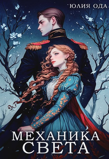 Механика света Юлия Ода