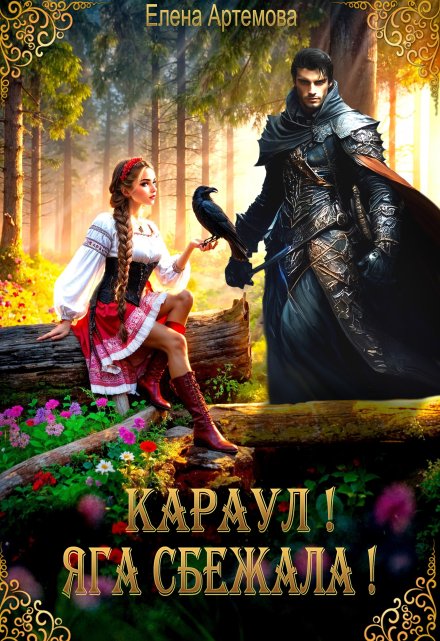 Караул! Яга сбежала! Елена Артемова