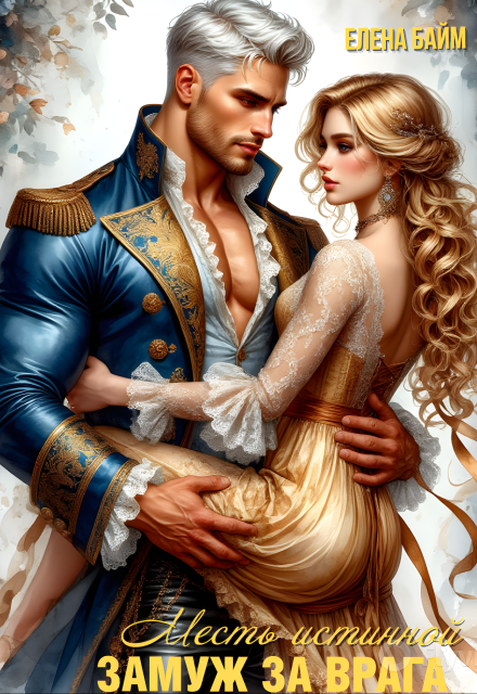 Месть Истинной. Замуж за врага! Елена Байм