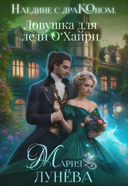 Наедине с драконом. Ловушка для леди О‘хайри Мария Лунёва